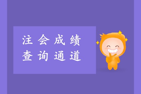 2019年注冊會計師成績查詢入口開通了是真的嗎？