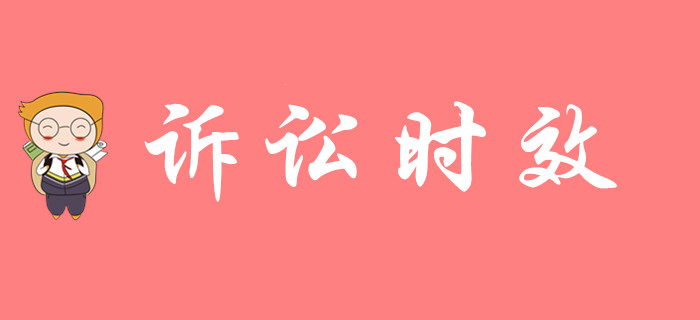 《經(jīng)濟(jì)法基礎(chǔ)》中訴訟時(shí)效怎么考，來(lái)聽(tīng)東奧初級(jí)會(huì)計(jì)名師講解！
