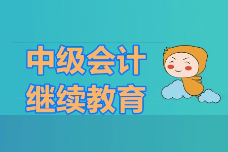 中級(jí)會(huì)計(jì)報(bào)名需要繼續(xù)教育嗎？對(duì)于中級(jí)會(huì)計(jì)備考有什么好的建議呢？