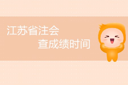 江蘇省注會(huì)查成績時(shí)間公布了嗎？