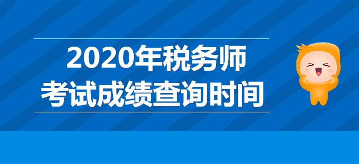 2019年稅務(wù)師考試成績哪天公布？稅務(wù)師成績查詢時(shí)間是哪天？