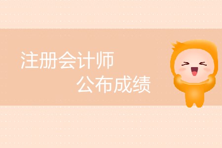 注冊會計師公布成績延后了嗎？