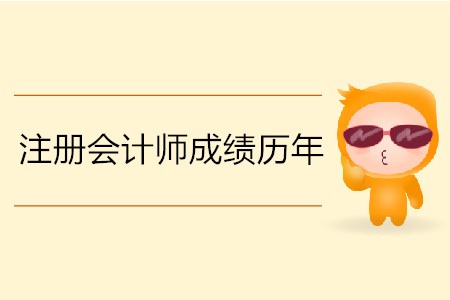 注冊(cè)會(huì)計(jì)師成績歷年什么時(shí)間公布？