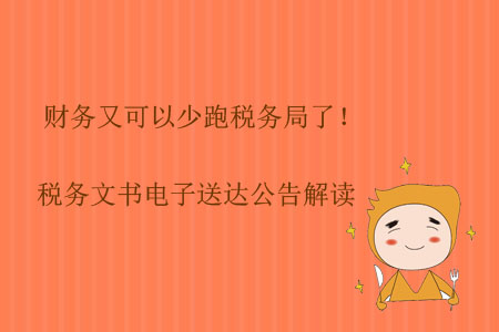 財務又可以少跑稅務局了！稅務文書電子送達公告解讀