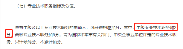 北京落戶加分？