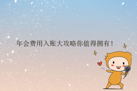 年會(huì)費(fèi)用入賬大攻略你值得擁有！