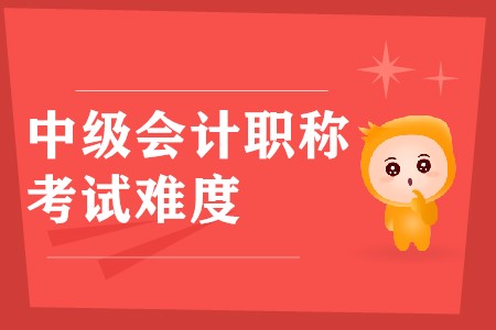 中級會計師考試難度大嗎？