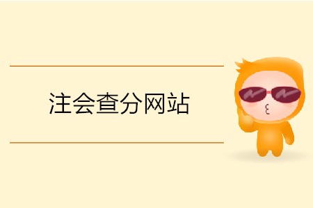 注會查分網(wǎng)站的網(wǎng)址是什么？