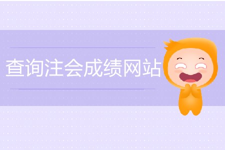 查注會(huì)成績的網(wǎng)站具體網(wǎng)址是什么？