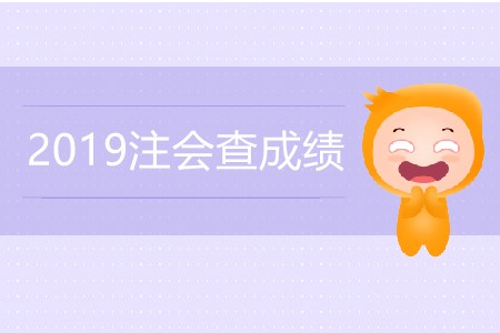 2019年注會查成績何時能查詢？
