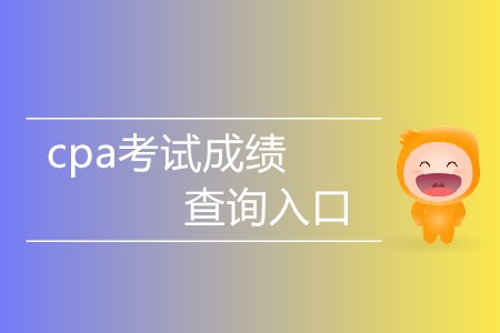 cpa考試成績查詢?nèi)肟谑裁磿r間對外開放？