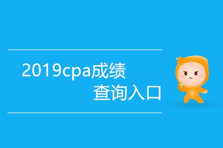 2019cpa成績(jī)查詢?nèi)肟谀奶鞂?duì)外開放？