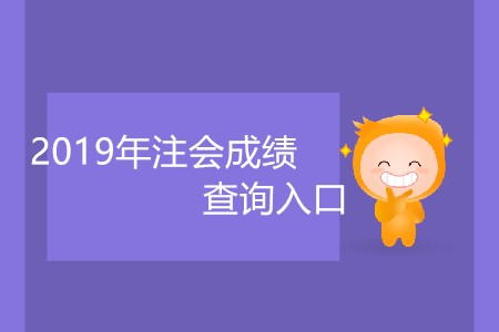 2019年注會(huì)成績(jī)查詢?nèi)肟趲自聨兹臻_放？