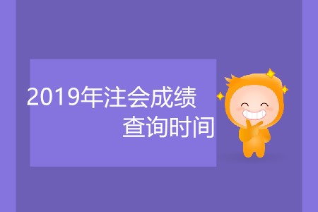2019年注會(huì)成績(jī)查詢時(shí)間什么時(shí)候公布大家知道嗎？