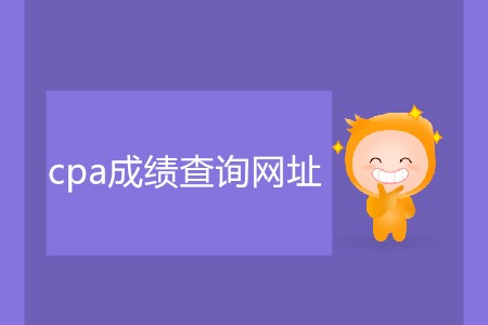 cpa成績查詢網(wǎng)址具體是什么？