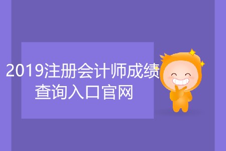 2019注冊會計師成績查詢?nèi)肟诠倬W(wǎng)網(wǎng)址是什么？