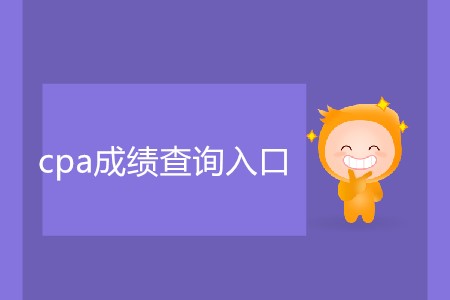 cpa成績查詢?nèi)肟?019最新網(wǎng)址是什么？