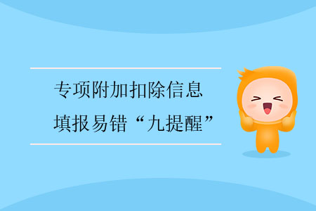 專(zhuān)項(xiàng)附加扣除信息填報(bào)易錯(cuò)“九提醒” 專(zhuān)項(xiàng)附加扣除信息填報(bào)易錯(cuò)“九提醒”