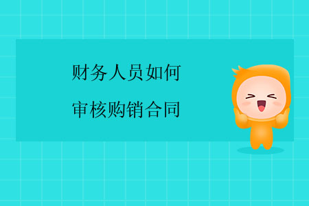 財(cái)務(wù)人員如何審核購(gòu)銷合同？