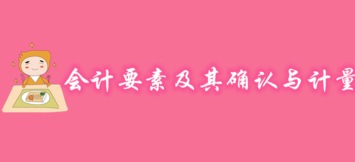 初級會計(jì)實(shí)務(wù)會計(jì)要素及其確認(rèn)與計(jì)量怎么學(xué)？聽馬小新老師精彩講解