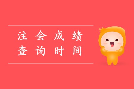 2019年cpa考試成績查詢時間已經(jīng)確定了嗎？