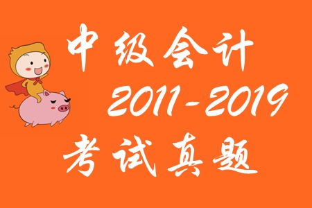中級(jí)會(huì)計(jì)職稱考試歷年真題及解析[2011-2019]