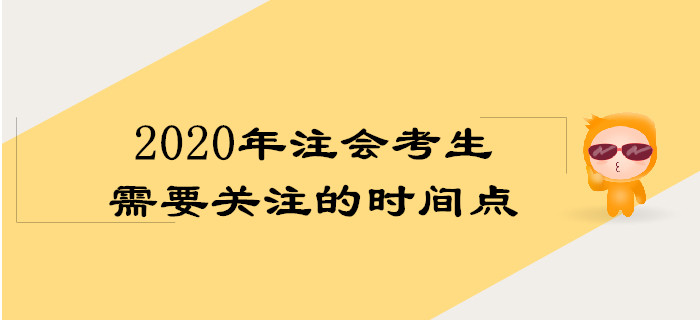 2020年注會考生需要關(guān)注的3個時間點