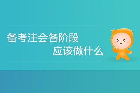 新手攻略！備考注會各階段應(yīng)該做什么？
