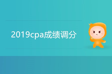 2019cpa成績(jī)調(diào)分有可能嗎？