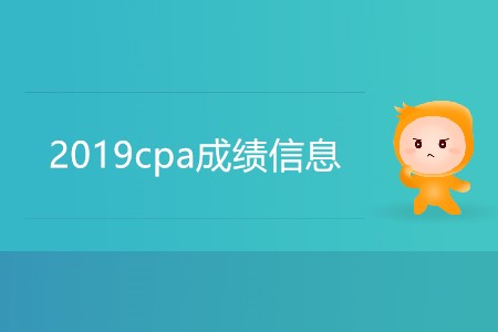 歷年2019cpa成績信息是怎樣的？