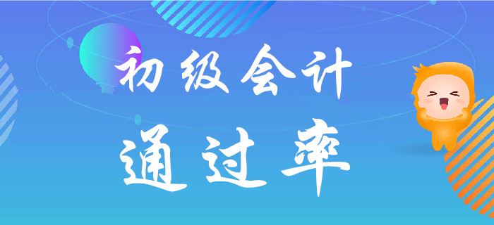 都說初級會計考試難度不大，但為什么通過率低？