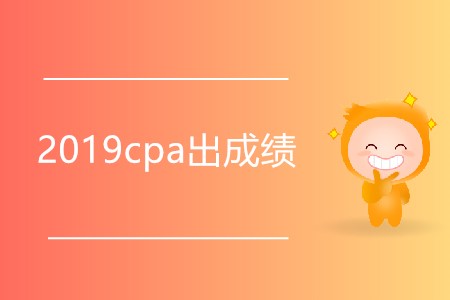 你知道2019cpa出成績是哪天嗎？