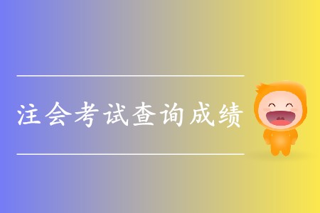 2019年cpa綜合成績(jī)查詢?nèi)肟谌绾芜M(jìn)入？