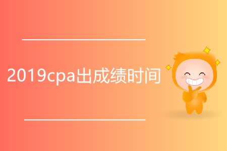 2019cpa出成績時間是否延后了？