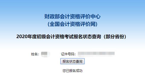 初級會(huì)計(jì)報(bào)名狀態(tài)