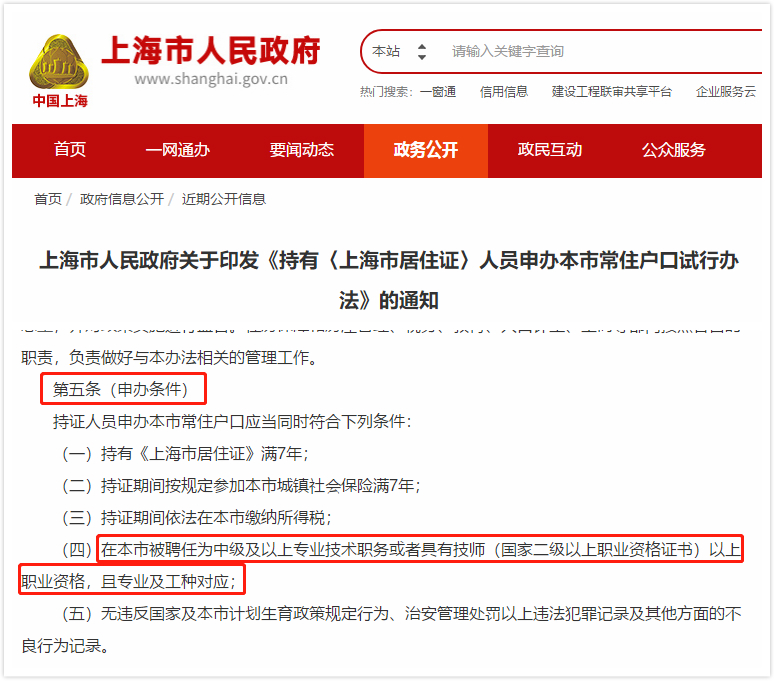 上海居轉(zhuǎn)戶(hù)申辦條件
