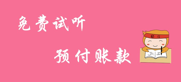 《初級會計實務(wù)》預(yù)付賬款的賬務(wù)處理！免費試聽課！