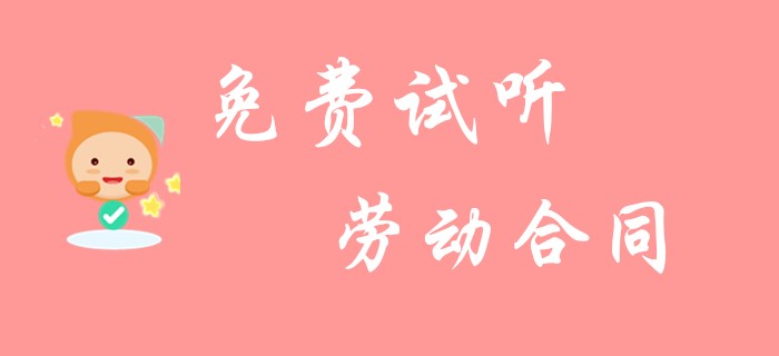 初級(jí)會(huì)計(jì)《經(jīng)濟(jì)法基礎(chǔ)》中勞動(dòng)合同你了解多少？看看名師的精彩總結(jié)！