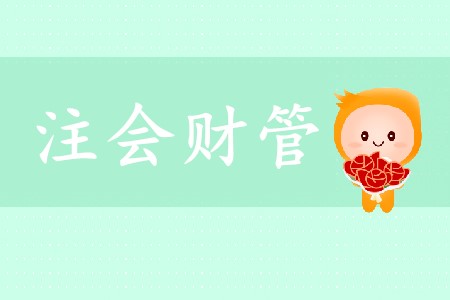 必看！2020年cpa財管科目特點及搭配建議