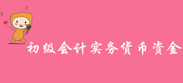 馬小新老師帶你學(xué)習(xí)《初級(jí)會(huì)計(jì)實(shí)務(wù)》知識(shí)點(diǎn)：貨幣資金