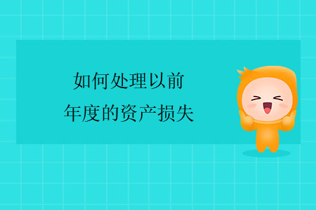 如何處理以前年度的資產(chǎn)損失？