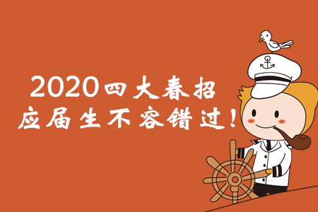 2020年四大春招已經(jīng)啟動，應(yīng)屆會計畢業(yè)生不容錯過！