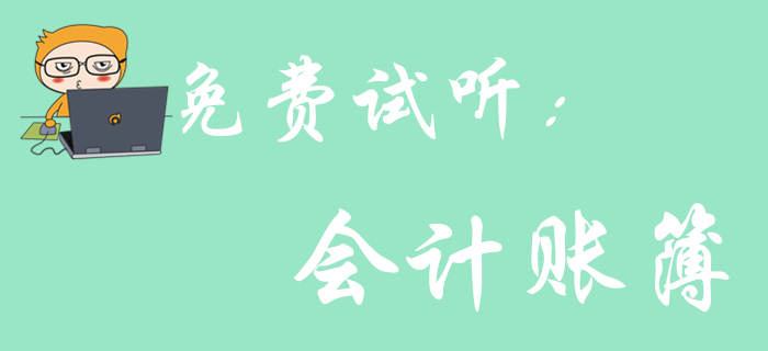 《初級會計實務(wù)》科目中的會計賬簿怎樣考查？聽聽王穎老師怎么說！
