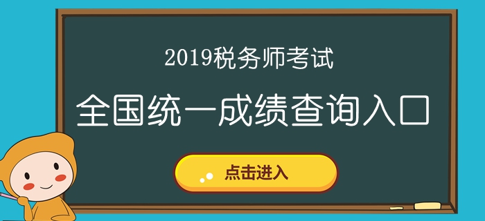 2019年稅務(wù)師成績查詢?nèi)肟诤蜁r間匯總！