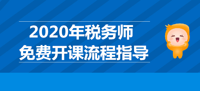 續(xù)學(xué)保障！圖解2020年稅務(wù)師免費(fèi)開課流程（PC端）