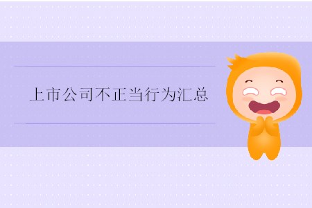 上市公司不正當行為匯總