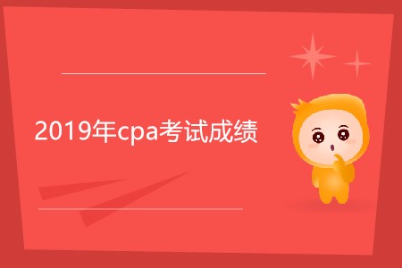 2019年cpa考試成績是不是今天發(fā)布？