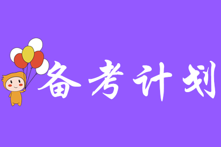 2020年初級會計考試復(fù)習(xí)時間表!