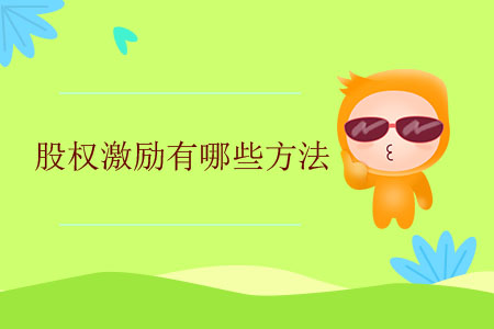 股權(quán)激勵(lì)有哪些方法？
