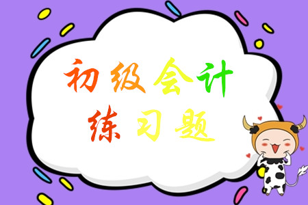初級(jí)會(huì)計(jì)實(shí)務(wù)題量大嗎?